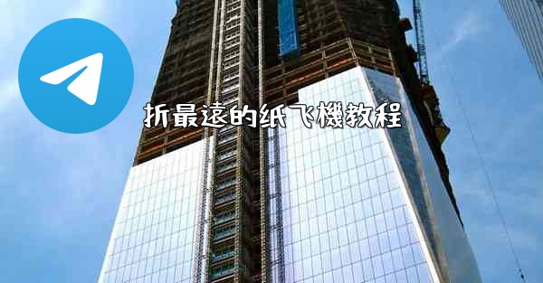 折最遠的纸飞機教程