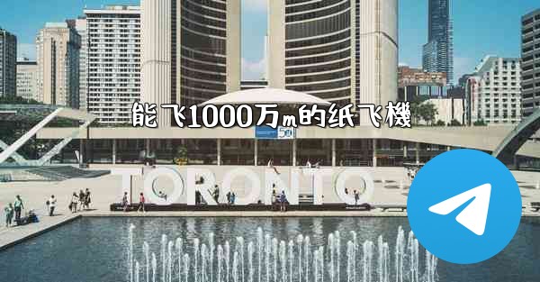 能飞1000万m的纸飞機