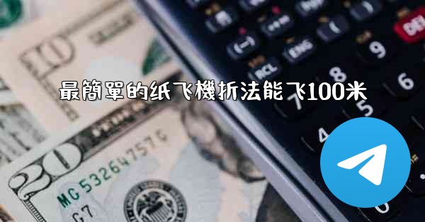 <b>最簡單的纸飞機折法能飞100米</b>