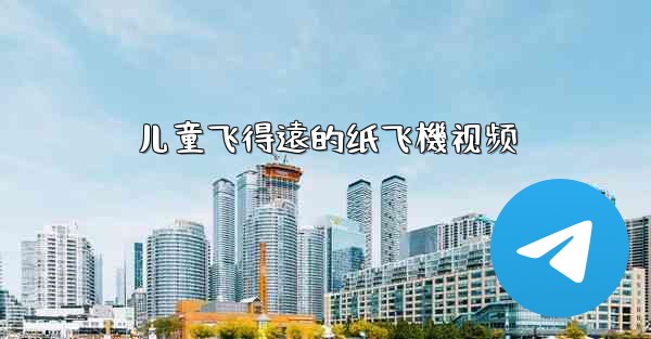 儿童飞得遠的纸飞機视频