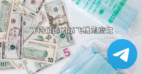 飞得最遠的纸飞機怎麼做