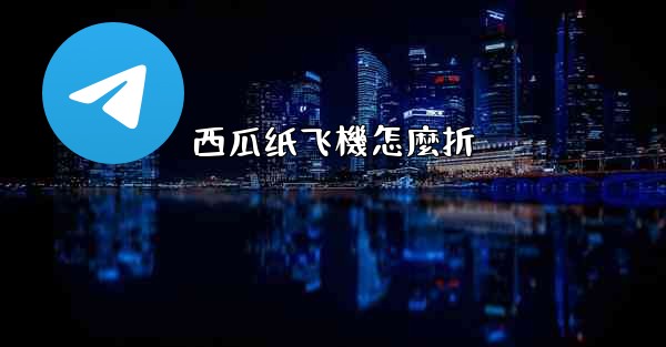 西瓜纸飞機怎麼折