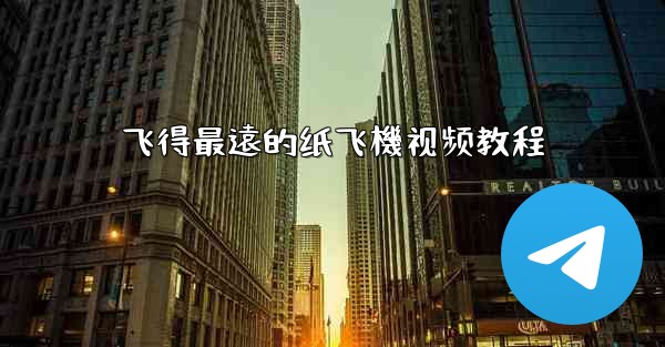 飞得最遠的纸飞機视频教程