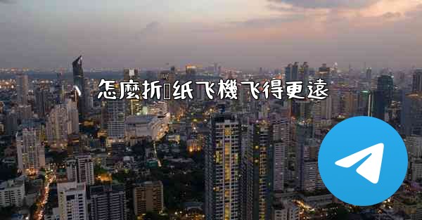 <b>怎麼折叠纸飞機飞得更遠</b>