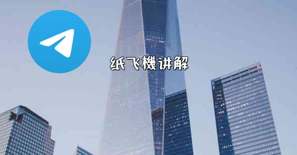 纸飞機讲解