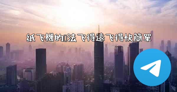 纸飞機的叠法飞得遠飞得快簡單