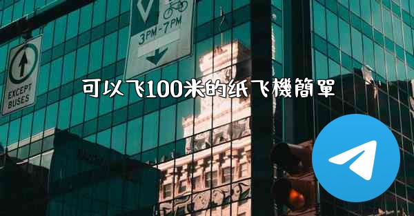 可以飞100米的纸飞機簡單