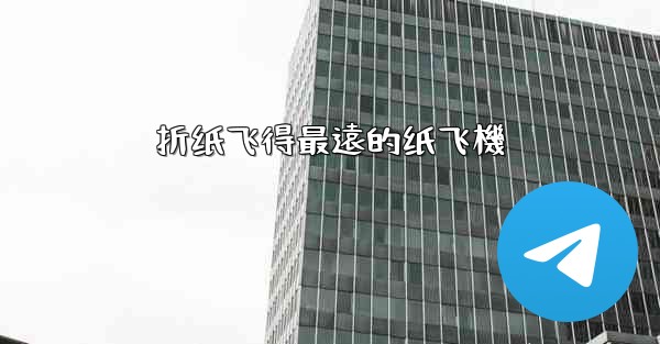 折纸飞得最遠的纸飞機
