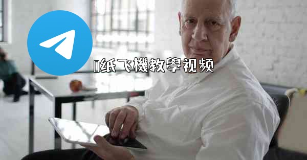 叠纸飞機教學视频