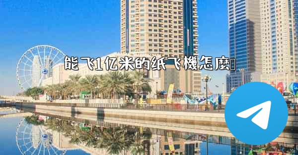 能飞1亿米的纸飞機怎麼叠
