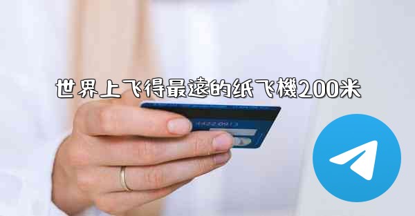 世界上飞得最遠的纸飞機200米
