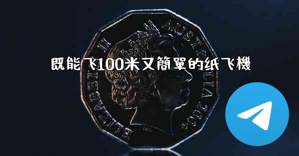 既能飞100米又簡單的纸飞機