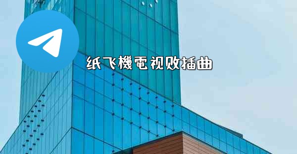 <b>纸飞機電视剧插曲</b>