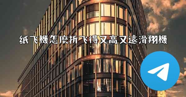 纸飞機怎麼折飞得又高又遠滑翔機
