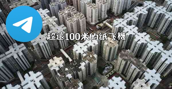 超遠100米的纸飞機
