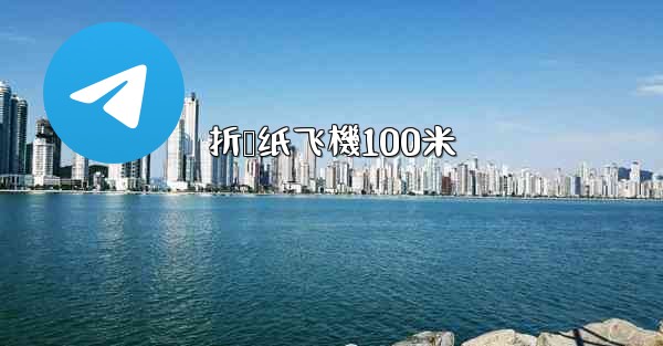 <b>折叠纸飞機100米</b>