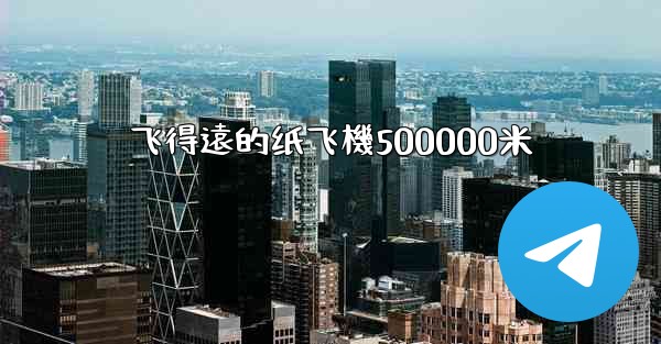飞得遠的纸飞機500000米