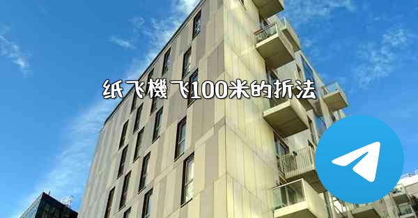 纸飞機飞100米的折法