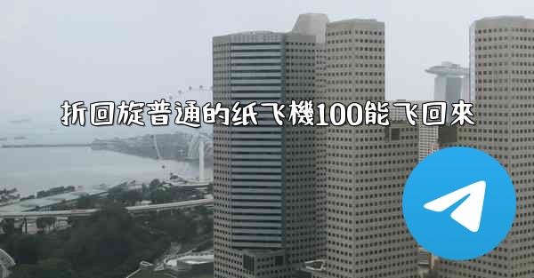 折回旋普通的纸飞機100能飞回來