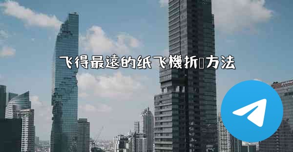 <b>飞得最遠的纸飞機折叠方法</b>