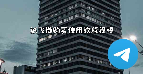 <b>纸飞機购买使用教程视频</b>