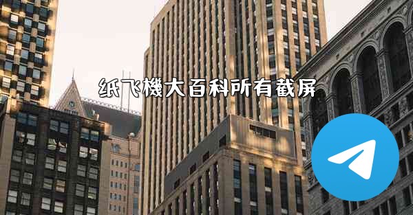 纸飞機大百科所有截屏