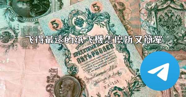 <b>飞得最遠的纸飞機怎麼折又簡單</b>