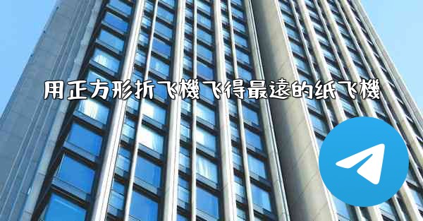 <b>用正方形折飞機飞得最遠的纸飞機</b>