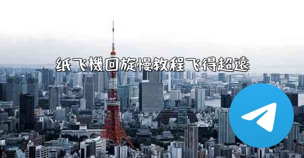 纸飞機回旋慢教程飞得超遠