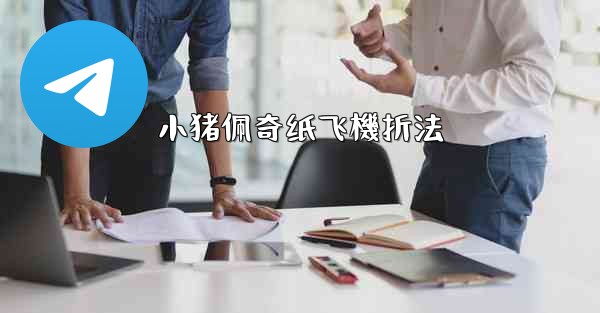 小猪佩奇纸飞機折法