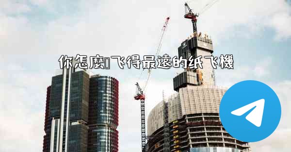 你怎麼叠飞得最遠的纸飞機