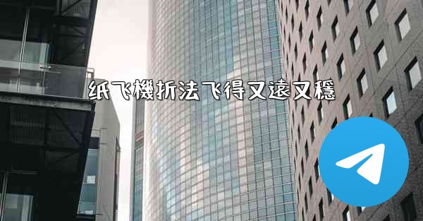 纸飞機折法飞得又遠又穩