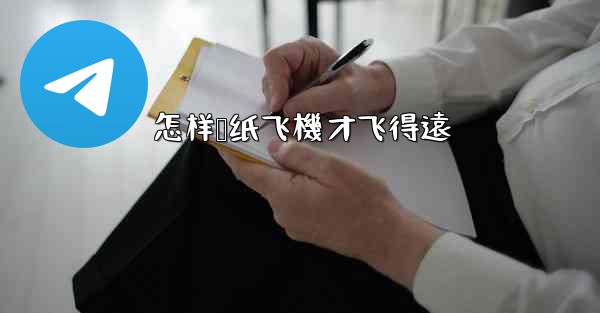 怎样叠纸飞機才飞得遠