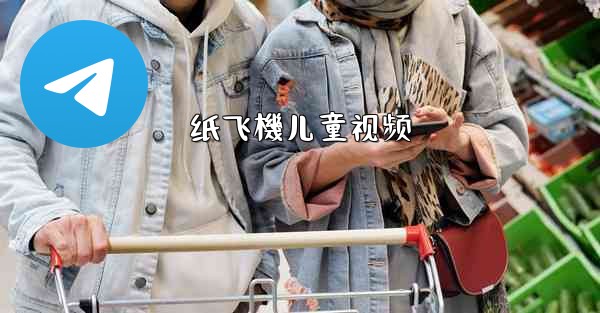 纸飞機儿童视频