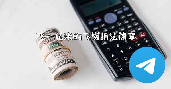 飞一亿米的飞機折法簡單