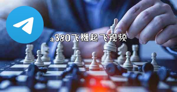 a380飞機起飞视频