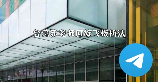 <b>台湾苏老师回旋飞機折法</b>