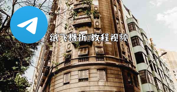 纸飞機折叠教程视频