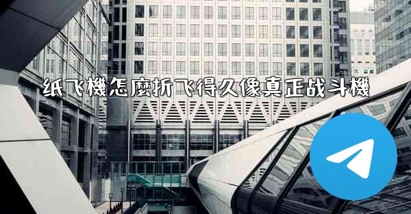 纸飞機怎麼折飞得久像真正战斗機