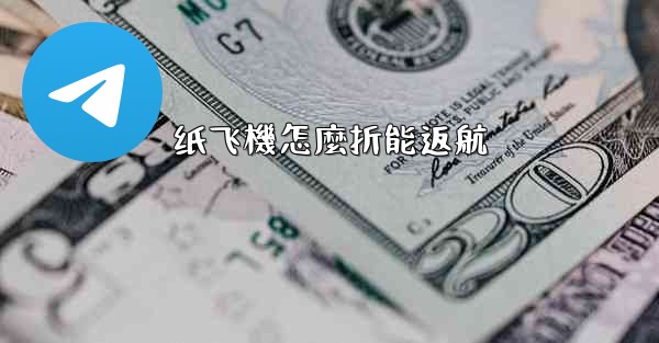 纸飞機怎麼折能返航