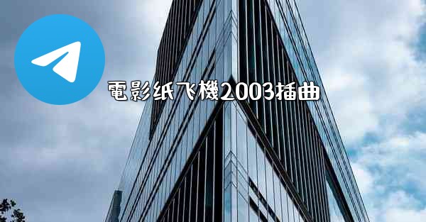 電影纸飞機2003插曲