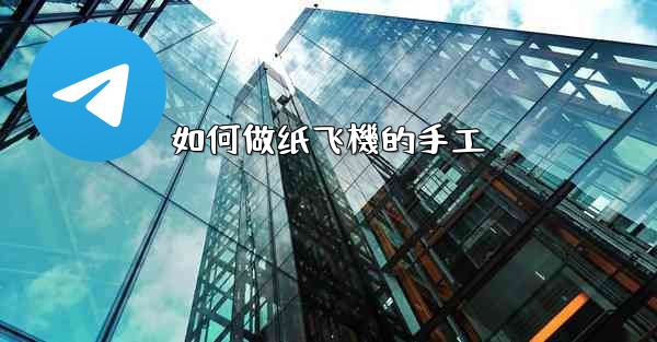 如何做纸飞機的手工