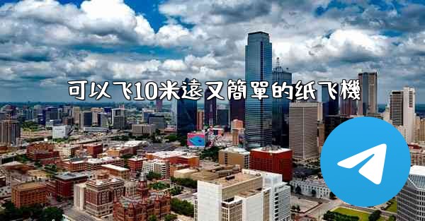 可以飞10米遠又簡單的纸飞機