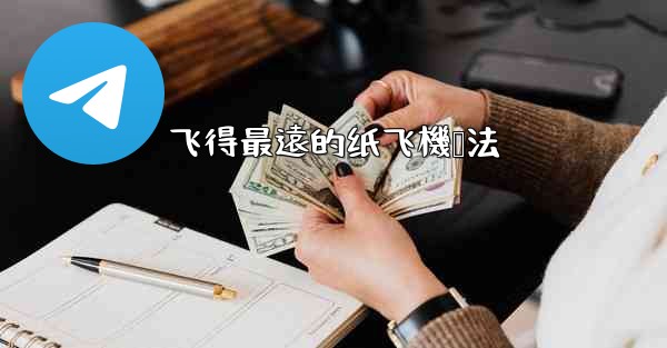 飞得最遠的纸飞機叠法