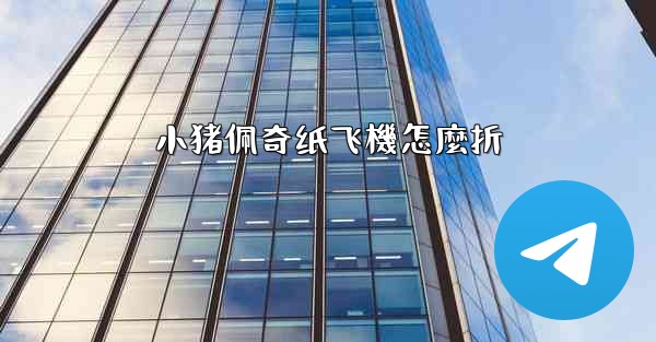 小猪佩奇纸飞機怎麼折