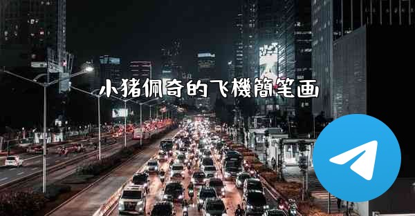 小猪佩奇的飞機簡笔画