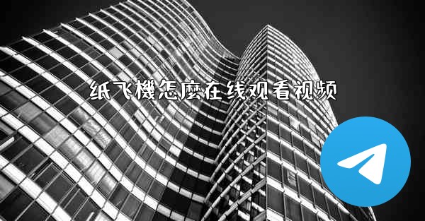 纸飞機怎麼在线观看视频