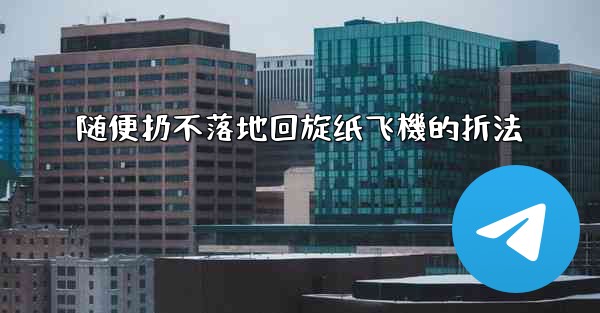 随便扔不落地回旋纸飞機的折法