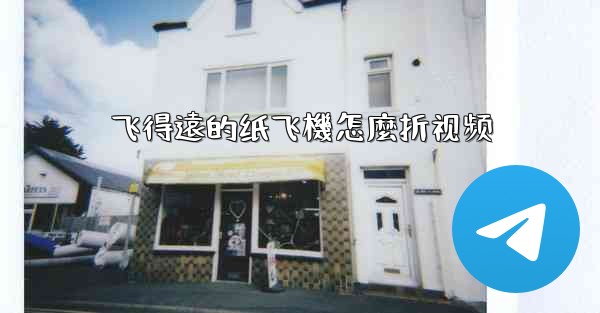 飞得遠的纸飞機怎麼折视频