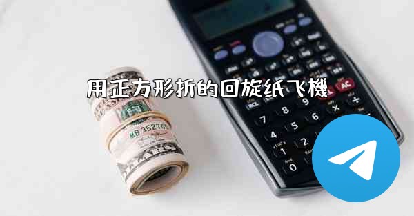 用正方形折的回旋纸飞機